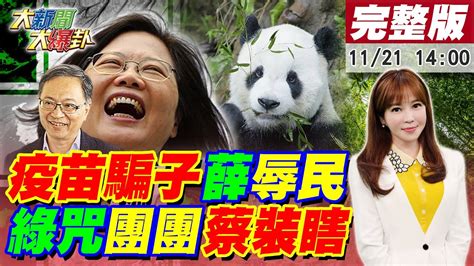 【大新聞大爆卦】薛瑞元 疫苗騙子說 笑慈濟 鴻海智障塔綠班羞辱大貓熊團團 蔡政府嗆罰確診者投票 小英全裝瞎還有臉扯 國際關注 求票 陳時中 愛台北 遊行遭路人狂叭罵噁心 20221121