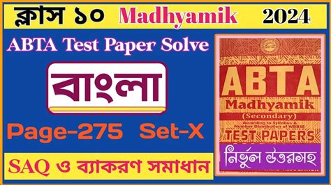 Madhyamik ABTA Test Paper 2024 Bengali Page 275 Solve Class 10 ABTA