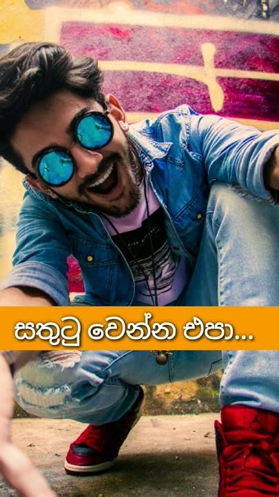 මේ විදිහට සතුටු වෙන්න එපා 🤫🤭😊 Sinhala Youtubeshort Motivation