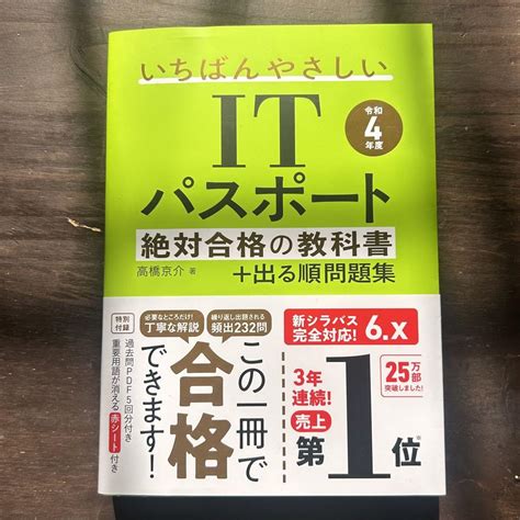 【令和4年度】 いちばんやさしいitパスポート 絶対合格の教科書出る順問題集 メルカリ