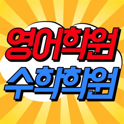 분당 이매동 수학학원 영어학원 국어학원 주말학원 공부법 내신관리 잘가르치는 학원 여기 입니다 네이버 블로그