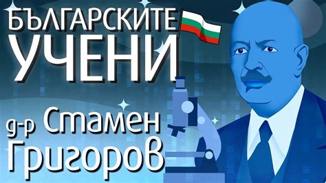 Google почете българина, открил бактерията на киселото мляко (ВИДЕО ...