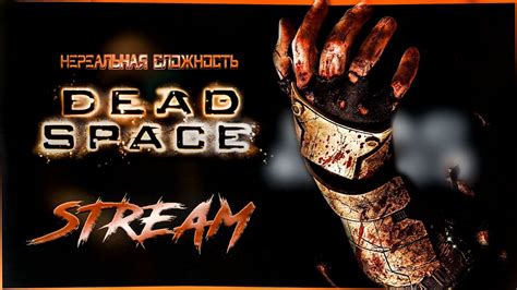 МЕРТВЫЙ КОСМОС НА НЕРЕАЛЬНОМ ᐅ Dead Space (2008) ᐅ Стрим 1 - YouTube