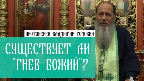 Существует ли "гнев Божий"? - YouTube
