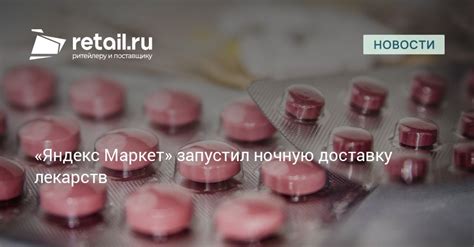 «Яндекс Маркет» запустил ночную доставку лекарств – Новости ритейла и ...