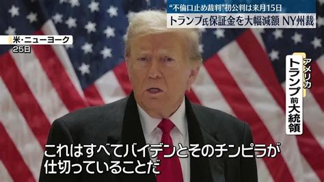 Ny州の裁判所 トランプ氏の保証金を264億円に減額 ファミリー企業の不正めぐる裁判｜日テレnews Nnn