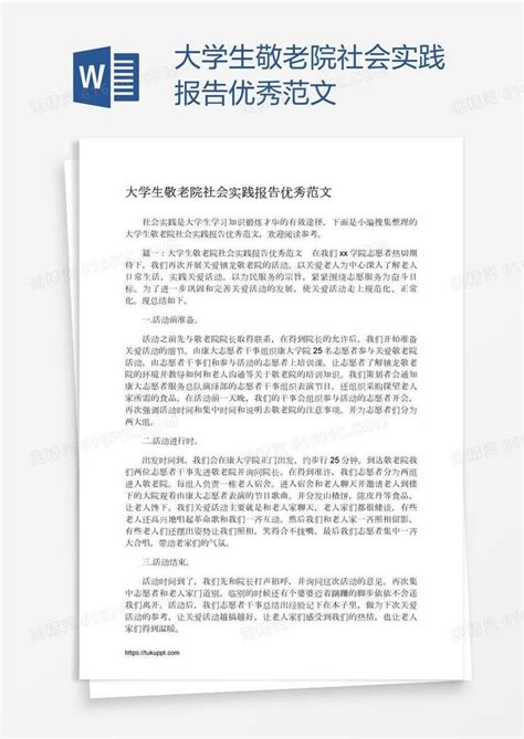 大学生敬老院社会实践报告优秀范文word模板免费下载编号ve0aelo71图精灵