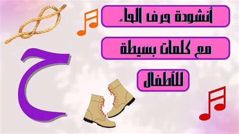 Arabic Letter Haa Song ح With Sound And Words أنشودة حرف الحاء