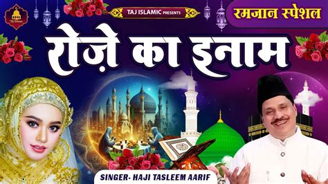 रोज़े का इनाम Haji Tasneem Aarif Ramadan 2024 Ramzan Mubarak