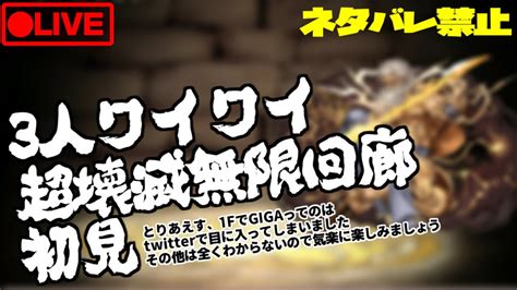 【パズドラ放送】3y超壊滅無限回廊を初見チャレンジ放送【視聴者参加型】 Youtube