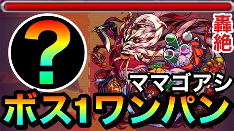 【モンスト】アイツのssでボス1ワンパン！！轟絶『ママゴアシ』をボス1でブッ飛ばし周回できるぞーーーー！！！！ Youtube