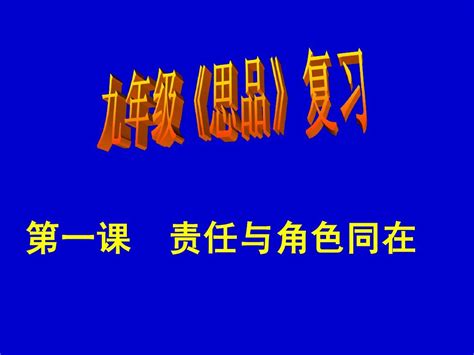 初三1 5课思品复习word文档在线阅读与下载无忧文档