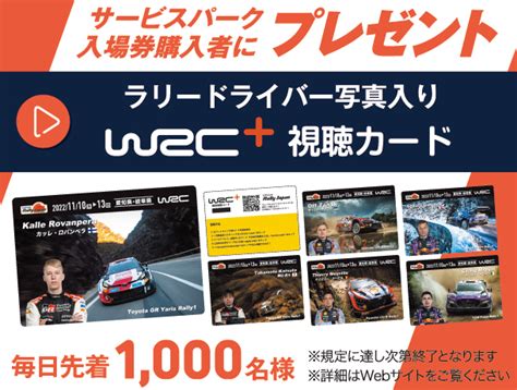 Wrc『ラリージャパン』チケット購入者に特製カードをプレゼント！ Spice エンタメ特化型情報メディア スパイス