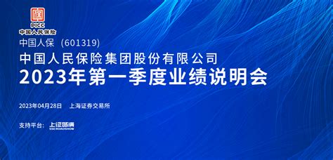 中国人保2023年第一季度业绩说明会