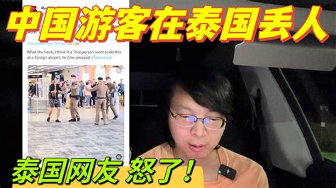 中國遊客大鬧泰國機場，泰國網友很煩。在國內下跪，在國外撒野。中國遊客丟人丟到外國了。 Youtube