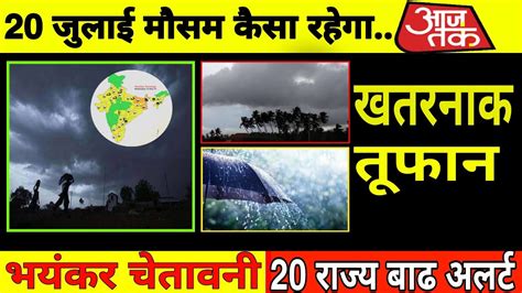 आज 21 जलई 2021 क मसम mosam ki jankari July barish बरश मसम