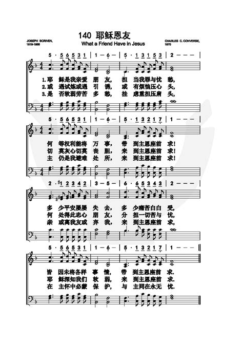 耶稣恩友 歌谱 传统诗歌选集（五线谱多声部） 爱赞美