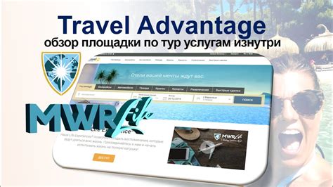 Как пользоваться Travel Advantage площадкой туристических услуг MWR