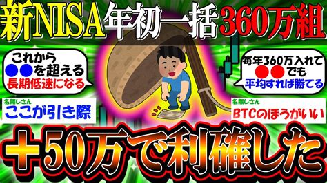 【新nisa投資】【朗報】年初一括360万突っ込んだ新nisaを利確した。50万くらい増えたけど正しいよなこれ【2ch有益スレお金s