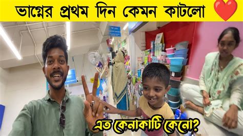 ভাগ্নের প্রথম দিন কেমন কাটলো 😍 অনেক কেনাকাটা করলাম 🥰 কিন্তু কেনো সেই