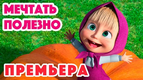 Маша и Медведь 2023 🐷 Мечтать полезно 🙇🏼‍♀️💭Трейлер 💥 НОВЫЙ СЕЗОН 16