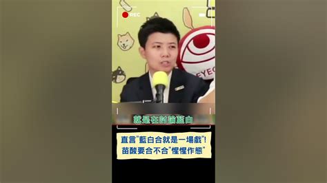 直言 藍白合就是一場戲 苗博雅酸藍白要合不合 惺惺作態 惹選民厭煩｜20231016｜ Shorts Youtube