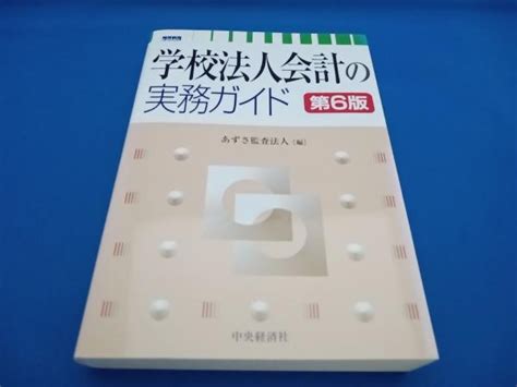 Yahooオークション 学校法人会計の実務ガイド 第6版 あずさ監査法人