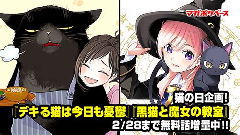 【無料話増量】2月22日は猫の日！ 『デキる猫は今日も憂鬱』と『黒猫と魔女の教室』が今なら無料で読める マガポケベース