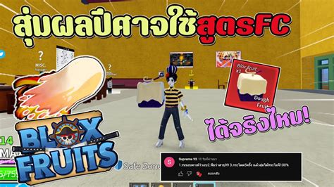 Blox Fruits สุ่มผลตามสูตรfc ตามล่าหาผลโมจิ คลิปนี้จะได้โมจิมั้ย Youtube