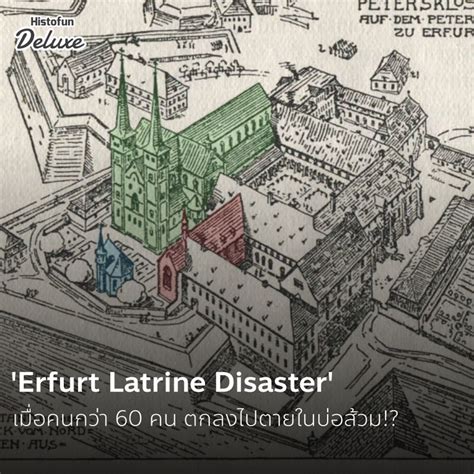 [Histofun Deluxe] 'Erfurt Latrine Disaster' เมื่อคนกว่า 60 คน ตกลงไปตายในบ่อส้วม!?