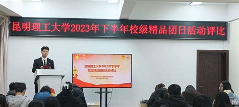 校团委组织开展“学习二十大 永远跟党走 奋进新征程”校级精品主题团日活动评比 共青团昆明理工大学委员会