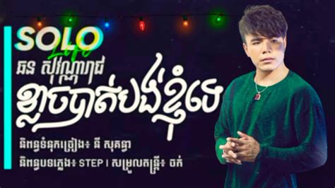 ខ្លាចបាត់បង់ខ្ញុំទេ ឆន សុវណ្ណារាជ Official Audio Rhm Youtube