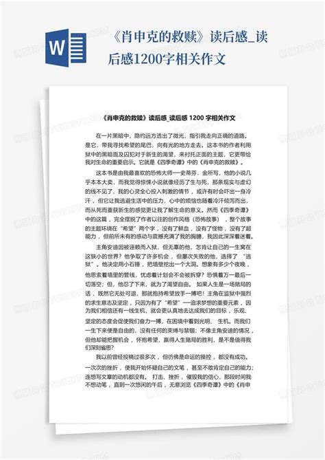 《肖申克的救赎》读后感读后感1200字相关作文 Word模板下载编号ldrawbvd熊猫办公