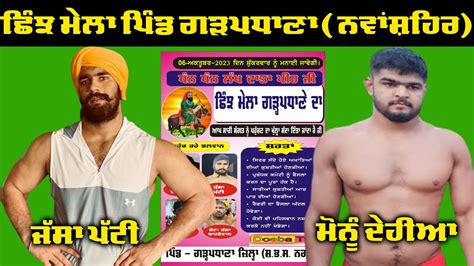 Jassa Patti Vs Monu Dahiya Kushti Dangal Pind Garh Padhana SBS Nagar