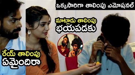 Uppena Hero Friend Thalimpu Emotional Speech Krithi Shetty Vaishnav