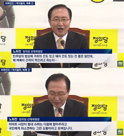 방송리뷰 ‘뉴스룸 정의당 노회찬의 더불어민주당 비판 발언 조명 “벼룩의 간 빼먹지 말라” 이정범 기자 톱스타뉴스