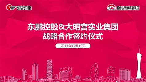 携手并进共赢未来东鹏and西安大明宫实业集团签署战略合作