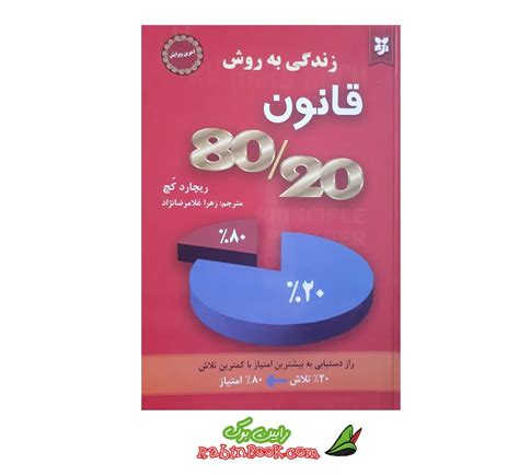 کتاب زندگی به روش قانون 8020 فروشگاه کتاب رابین بوک