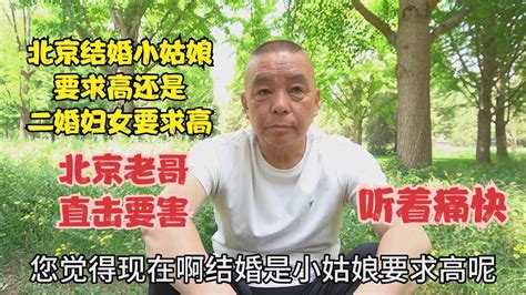 二婚妇女比姑娘结婚要求高，北京老哥语出惊人直击要害，听着痛快 Youtube