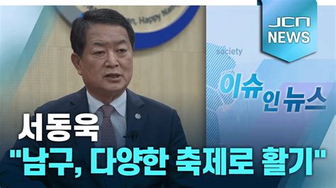 이슈인뉴스 서동욱 남구 다양한 축제로 활기 Youtube