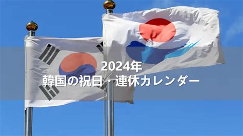 2024年韓国の祝日連休カレンダー Trip