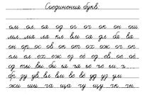 Письмо соединений букв распечатать