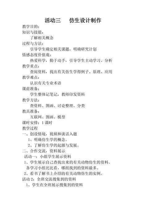 活动三 仿生设计制作教案（六年级下册综合实践活动） 21世纪教育网