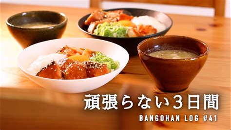 【3日間の夕飯】手抜きにみえない手抜きレシピで3日間の晩御飯｜簡単ゆるっと節約飯｜忙しい時のお手軽メニュー Youtube