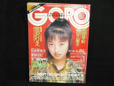 【傷や汚れあり】★≪goro ゴロー 1989年10月26日号★宮沢りえ武田久美子松坂季実子川副優子星野由妃桂木美雪星乃晃子島崎