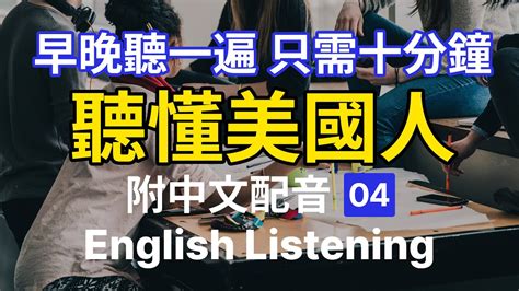 🎧【每天10分鐘】沉浸式英語聽力訓練，聽懂美國人 04 快速习惯美国人正常语速 常用英文詞匯和表達方式 真实英文听力🚀 Youtube