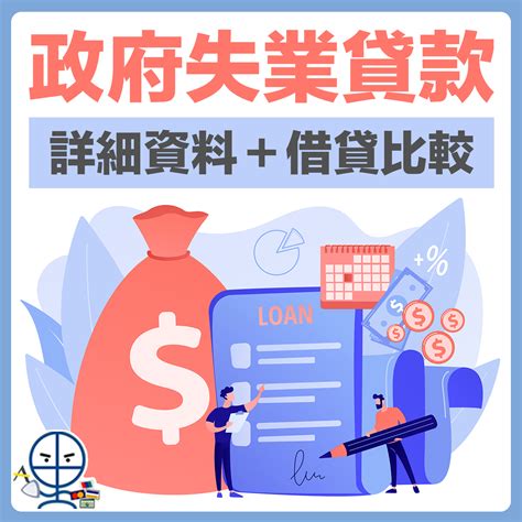 【失業貸款：部份銀行提供額外優惠】za Bank有額外400現金回贈！政府推出「百分百擔保個人特惠貸款計劃」詳細資料＋借貸銀行比較 里