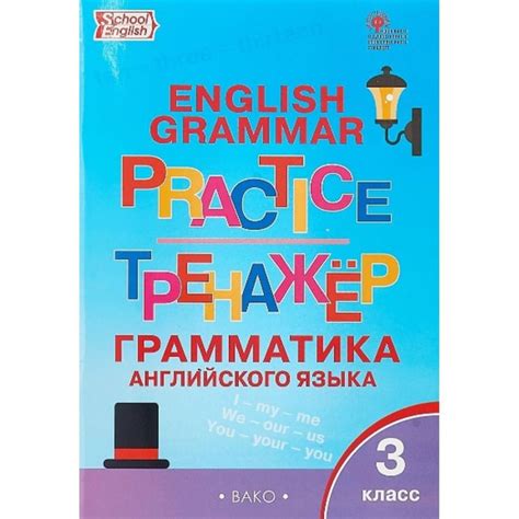 Английский язык. 3 класс. Тренажер. Грамматика. Тренажер. Макарова Т.С ...