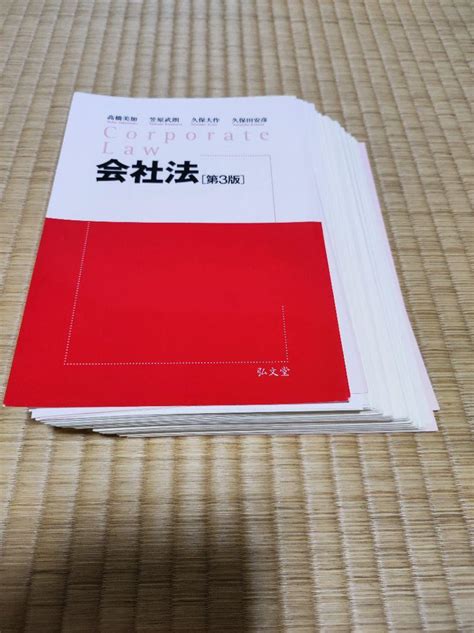 【裁断済】会社法【第3版】高橋美加 笠原武朗 久保大作 久保田安彦 弘文堂 メルカリ