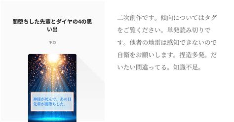 1 闇堕ちした先輩とダイヤの4の思い出 神様が死んで、あの日先輩が闇堕ちした。 キカの小説シリ Pixiv